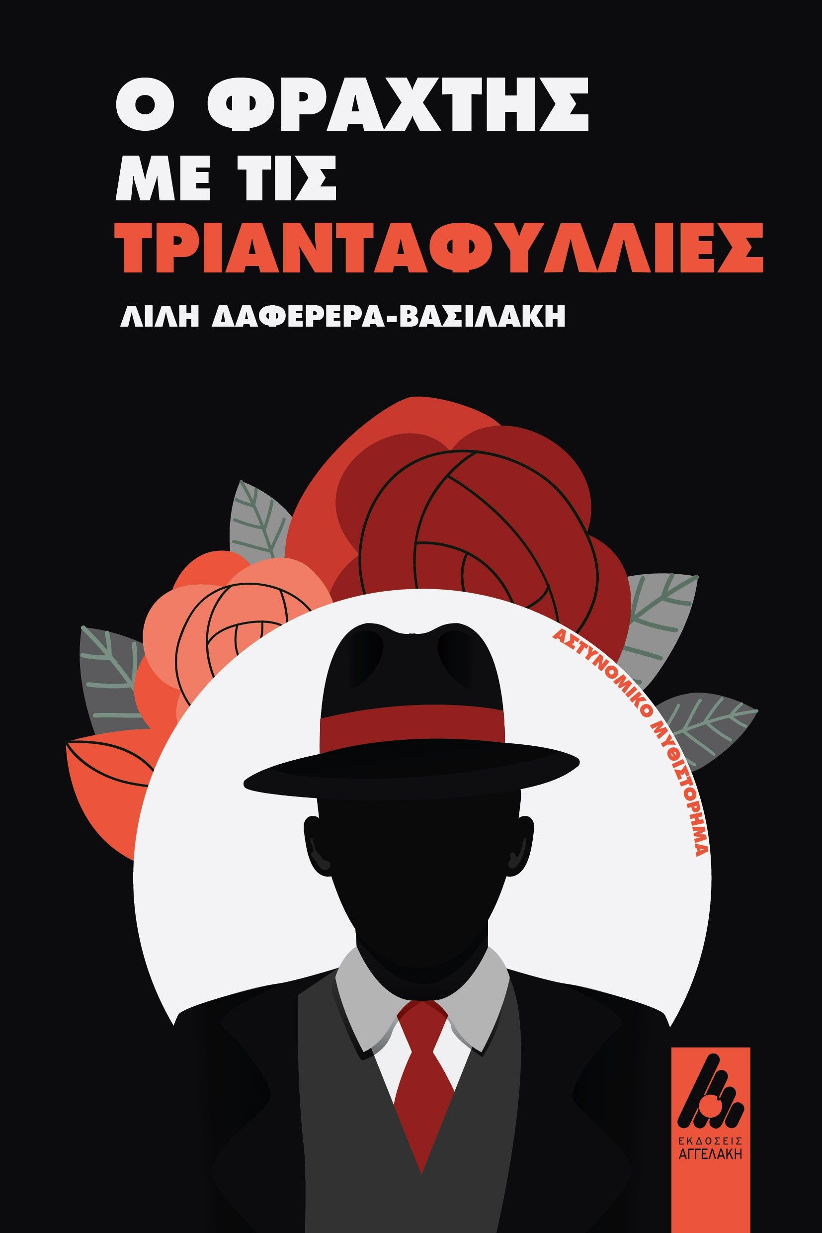 Ο φράχτης με τις τριανταφυλλιές, , Λιλή Δαφερέρα-Βασιλάκη, Αγγελάκη Εκδόσεις, 2025